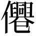 𠑣
