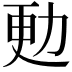 𠡣
