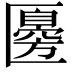 𠥣