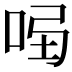 𠱣