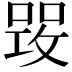 𠹣