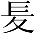 𡕣