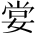 𡝣