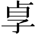 𡥣