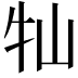 𡵣