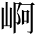 𡹣