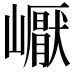 𡽣