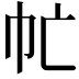 𢁣