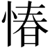 𢝣