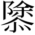 𢡣