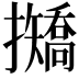 𢹣
