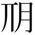 𣍣