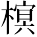 𣙣