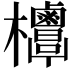 𣡣
