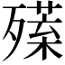 𣩣