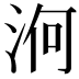 𣵣