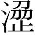 𣹣