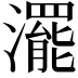 𤁣