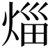 𤉣