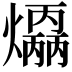 𤑣