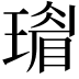 𤩣