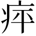 𤵣