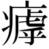 𤹣