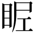 𥅣