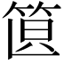 𥭣