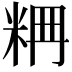 𥹣