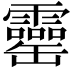𦉣
