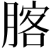 𦝣