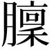 𦡣