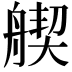 𦩣