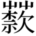 𦽣
