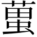 𧍣