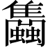 𧕣