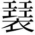 𧝣
