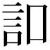 𧥣