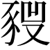 𧱣