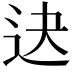 𨑣