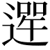 𨕣