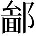 𨝣