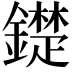 𨭣