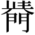 𨵣