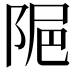 𨹣