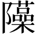 𨽣