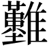 𩁣