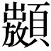 𩕣
