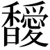 𩡣